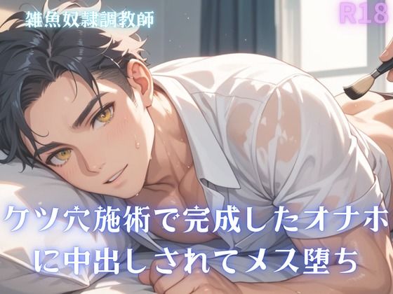 BL（ボーイズラブ）❤【男性、ゲイ向け】ケツ穴施術で完成したオナホに中出しされてメス堕ち｜