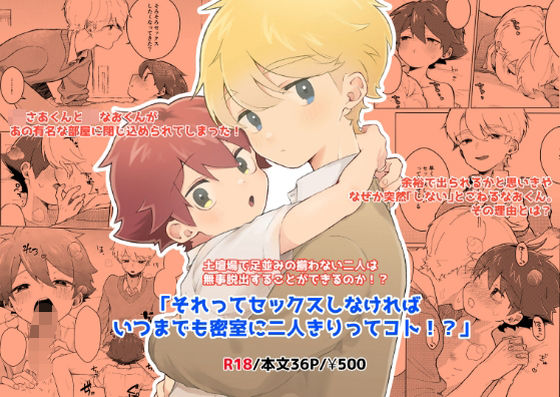 BL（ボーイズラブ）❤それってセックスしなければいつまでも密室に二人きりってコト！？｜