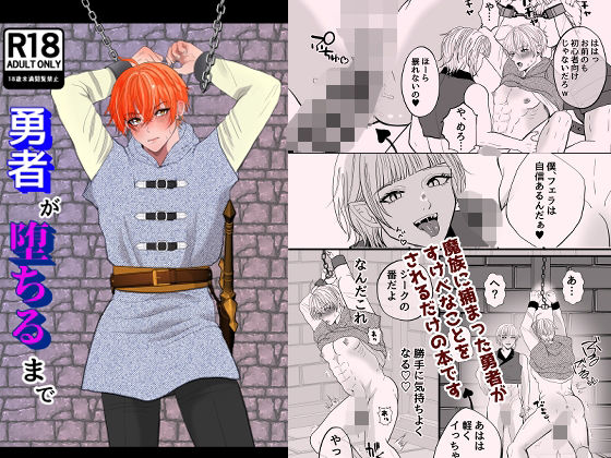 ファンタジー❤勇者が堕ちるまで｜