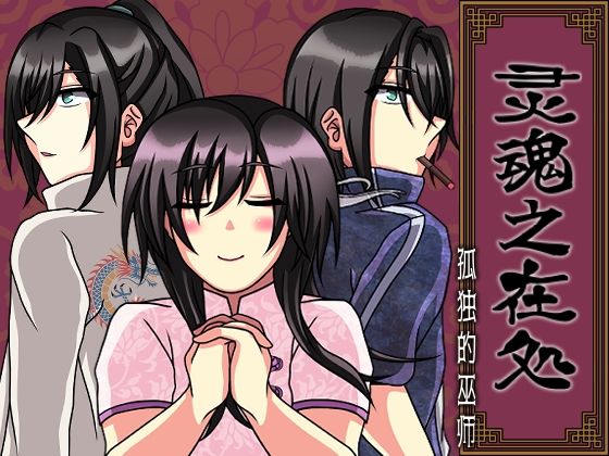 恋愛❤灵魂之在処 -孤独的巫？-｜ 灵魂之在処