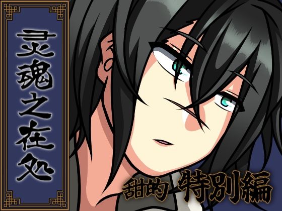 恋愛❤灵魂之在処 甜的・特別編｜ 灵魂之在処