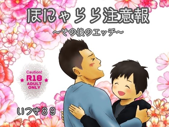 BL（ボーイズラブ）❤ほにゃらら注意報〜その後のエッチ〜｜