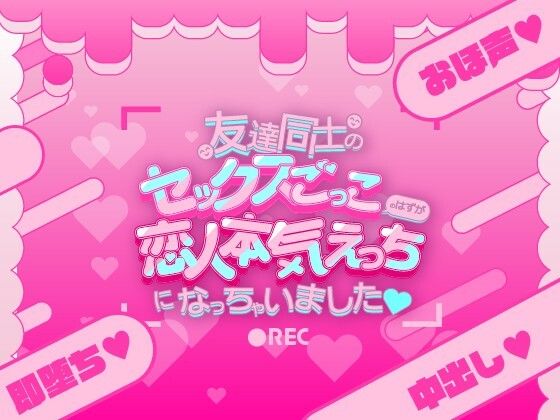 制服❤友達同士のセックスごっこのはずが恋人本気えっちになっちゃいました（はーと）｜