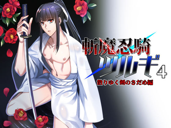 ファンタジー❤斬魔忍騎ツルギ4 散りゆく剣のさだめ編｜ 斬魔忍騎ツルギ