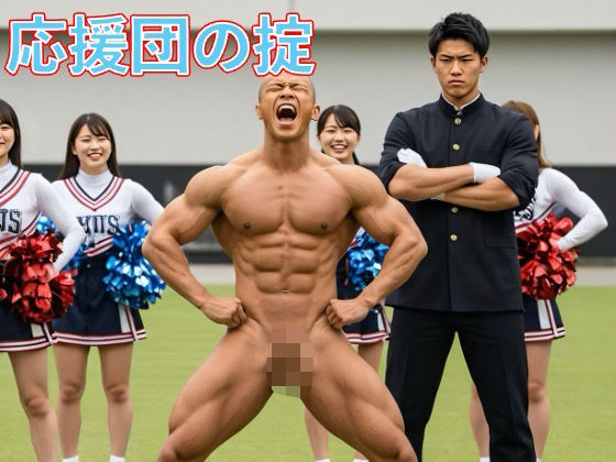 羞恥❤応援団の掟｜