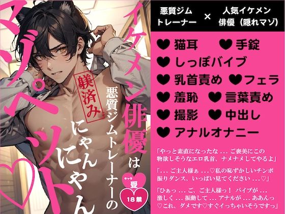 拘束❤イケメン俳優は悪質ジムトレーナーの躾済みにゃんにゃんマゾペット｜
