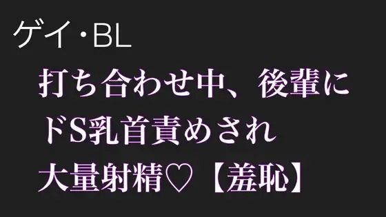 BL（ボーイズラブ）❤【BL.ゲイ向け】激重執着してくる後輩に打ち合わせ中こっそりドS乳首責めされる【羞恥】｜