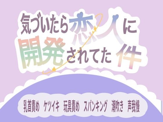 BL（ボーイズラブ）❤気づいたら恋人に開発されてた件｜