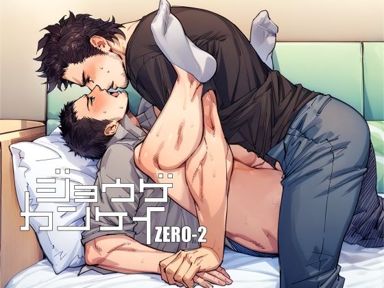 筋肉❤ジョウゲカンケイ ZERO-2｜ 上下関係