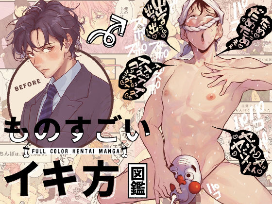 ギャグ・コメディ❤ものすごいイキ方図鑑｜