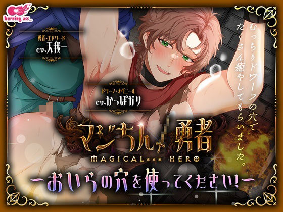 ギャグ・コメディ❤マジちん勇者〜おいらの穴を使ってください！〜｜