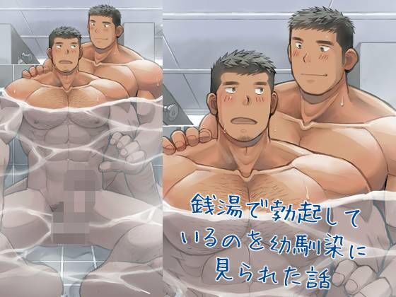 筋肉❤銭湯で勃起しているのを幼馴染に見られた話｜