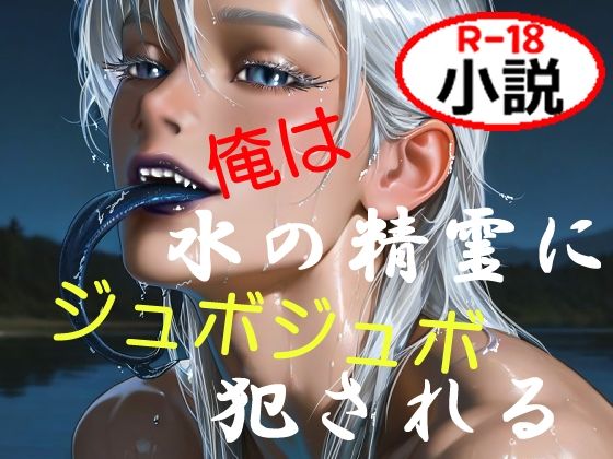 ファンタジー❤俺は水の精霊にジュボジュボ犯●れる｜