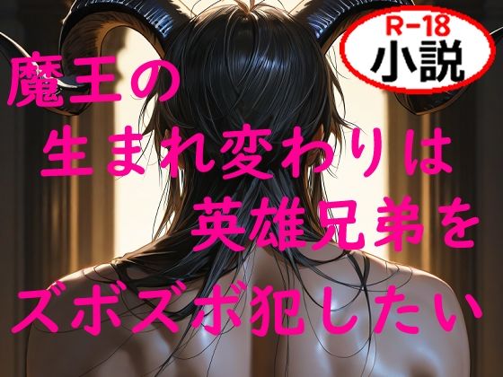 ファンタジー❤魔王の生まれ変わりは英雄兄弟をズボズボ犯したい｜