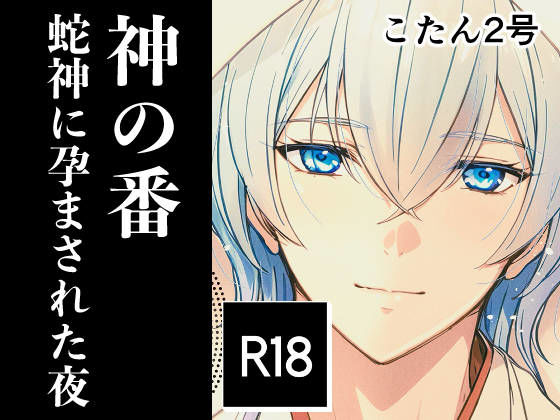ノベル❤神の番ー蛇神に孕まされた夜ー｜