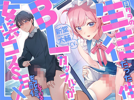 制服❤【リスナー目線】女装コスSEXを配信しているBLカップルが同クラの生徒だった件【KU100】｜