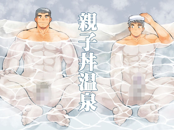 筋肉❤親子丼温泉｜