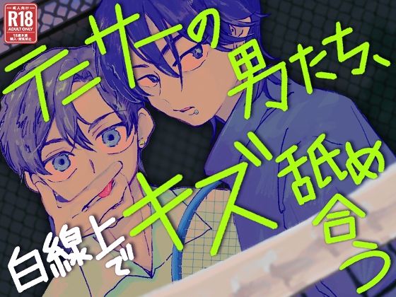 BL（ボーイズラブ）❤テニサーの男たち、白線上でキズ舐め合う｜