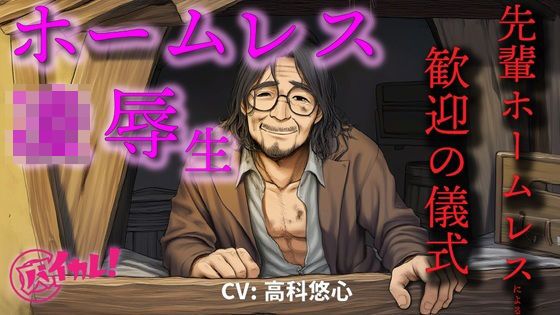 辱め❤ホームレス凌●生！〜新人ホームレスの僕は仲間に入れてもらうために汚いオヤジにチンポとアナルを差し出した〜 ASMR/バイノーラル/年の差/ゲイ/ホモ/BL/おやじ攻め｜