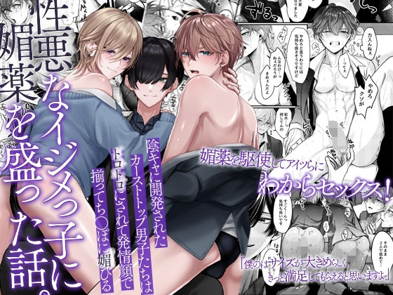 羞恥❤性悪なイジメっ子に媚薬を盛った話。陰キャに開発されたカーストトップ男子たちはトロトロにされて発情顔で揃ってち〇ぽに媚びる｜