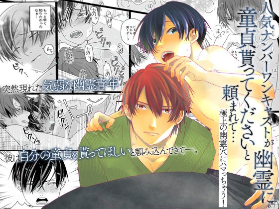 BL（ボーイズラブ）❤人気ナンバーワンキャストが幽霊に童貞貰ってくださいと頼まれて…極上の幽霊穴にハマっちゃう！｜