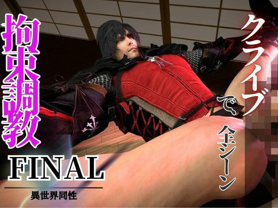 動画・アニメーション❤拘束調教編、一人称視点Ver【クライブで全シーン7】｜