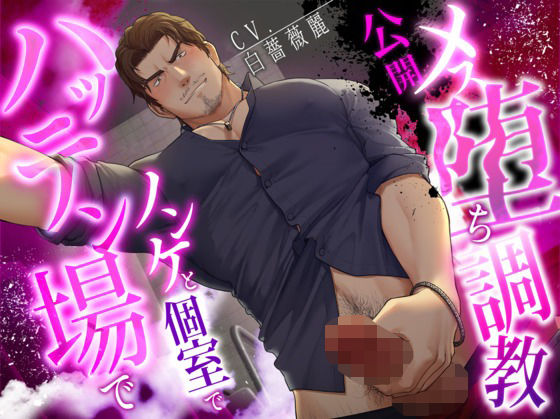 BL（ボーイズラブ）❤【ネコ専用タチボイス】ハッテン場でノンケと個室で公開メス堕ち調教【CV:白薔薇麗】｜