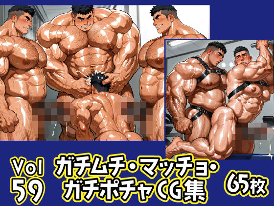 イラスト・CG集❤ガチムチ・マッチョ・ガチポチャゲイCG集59｜