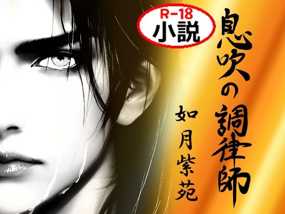ファンタジー❤息吹の調律師 ー復讐を誓う元勇者を拾ったのは優しい鬼畜ー｜