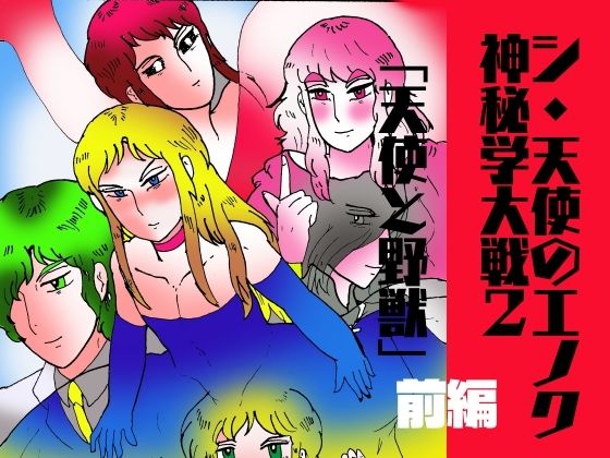 ファンタジー❤シ・天使のエノク 神秘学大戦2 天使と野獣 前編｜ シ・天使のエノク