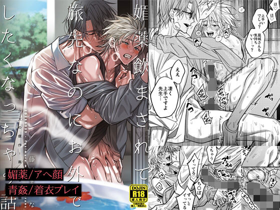 BL（ボーイズラブ）❤媚薬飲まされて旅先なのにお外でしたくなっちゃう話｜