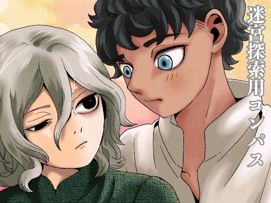 BL（ボーイズラブ）❤迷宮探索用コンパス｜