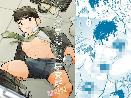 羞恥❤大人のおもちゃ研究所 面接編｜