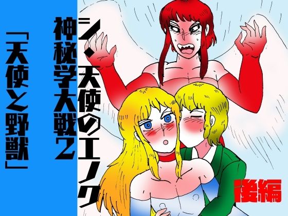 ファンタジー❤シ・天使のエノク 神秘学大戦2 天使と野獣 後編｜ シ・天使のエノク