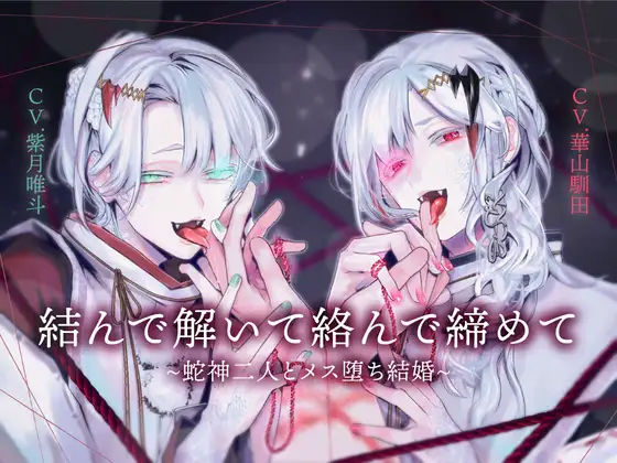 乱交❤【両耳スプリットタン耳舐め洗脳×執着×ヘミペニス責め】結んで解いて絡んで締めて〜蛇神二人とメス堕ち結婚〜【KU100】｜ シチュエーションボイス