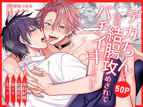 サラリーマン❤穴があったら挿入したい〜デカちん強○結腸攻めされてバチイキしたい！！〜｜ 穴があったら挿入したい