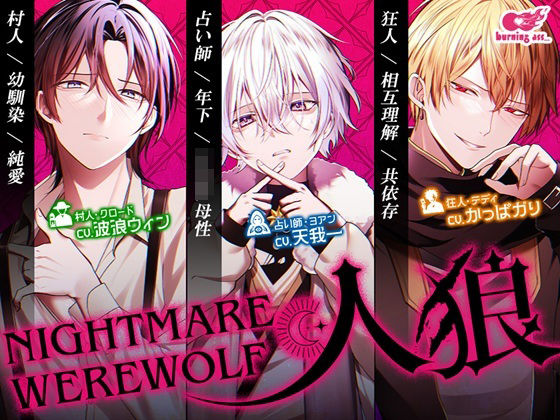 BL（ボーイズラブ）❤NIGHTMARE WEREWOLF -人狼-｜