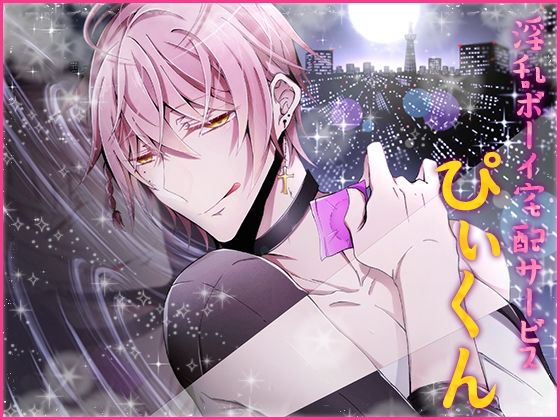 萌え❤淫乱ボーイ宅配サービス「ぴぃくん」｜