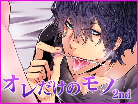 BL（ボーイズラブ）❤オレだけのモノ・セカンド｜