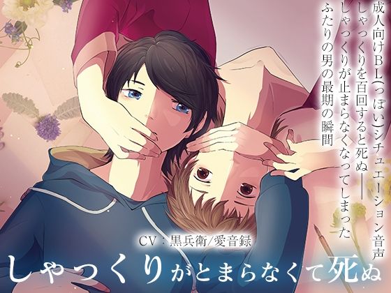 BL（ボーイズラブ）❤しゃっくりがとまらなくてしぬ｜