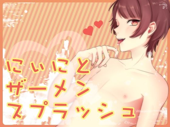 萌え❤にぃにとザーメンスプラッシュ｜