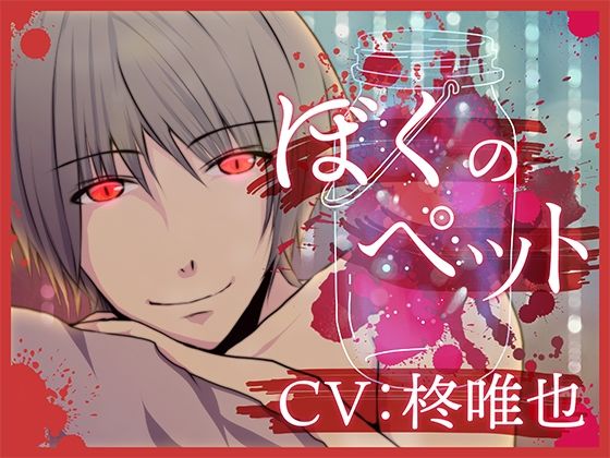 BL（ボーイズラブ）❤ぼくのペット｜