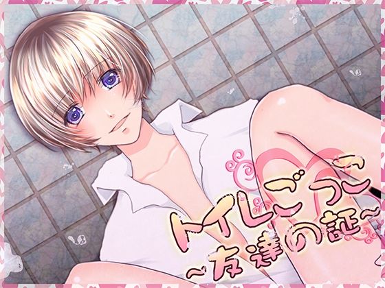 萌え❤トイレごっこ〜友達の証〜｜