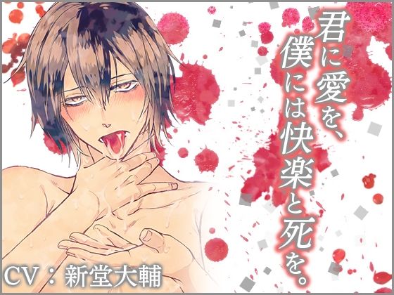 BL（ボーイズラブ）❤君に愛を、僕には快楽と死を。｜