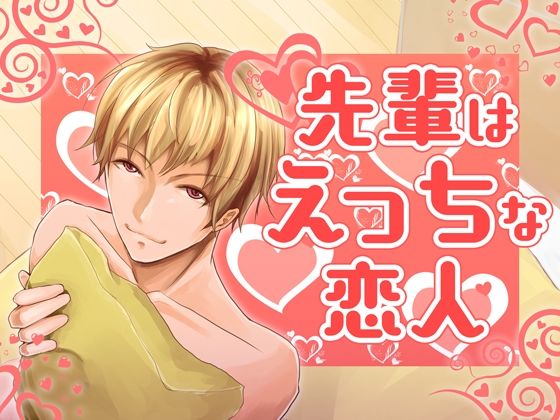 BL（ボーイズラブ）❤先輩はえっちな恋人｜