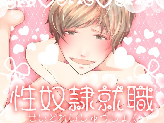 BL（ボーイズラブ）❤性奴●就職｜