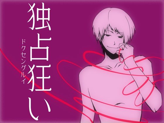 BL（ボーイズラブ）❤独占狂い｜