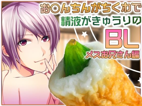 萌え❤お○んちんがちくわで精液がきゅうりのBL-メスお兄さん編-｜