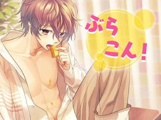 萌え❤ぶらこん！｜