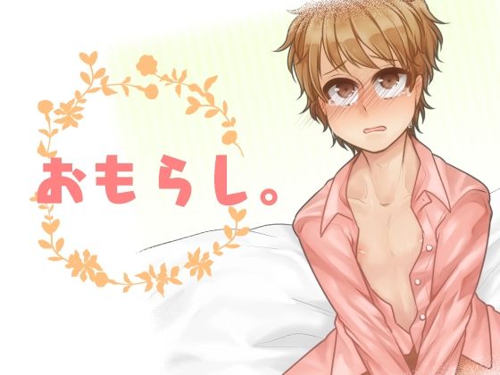 BL（ボーイズラブ）❤おもらし。｜